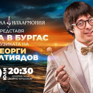 Покана за концерт "Среща в Бургас"