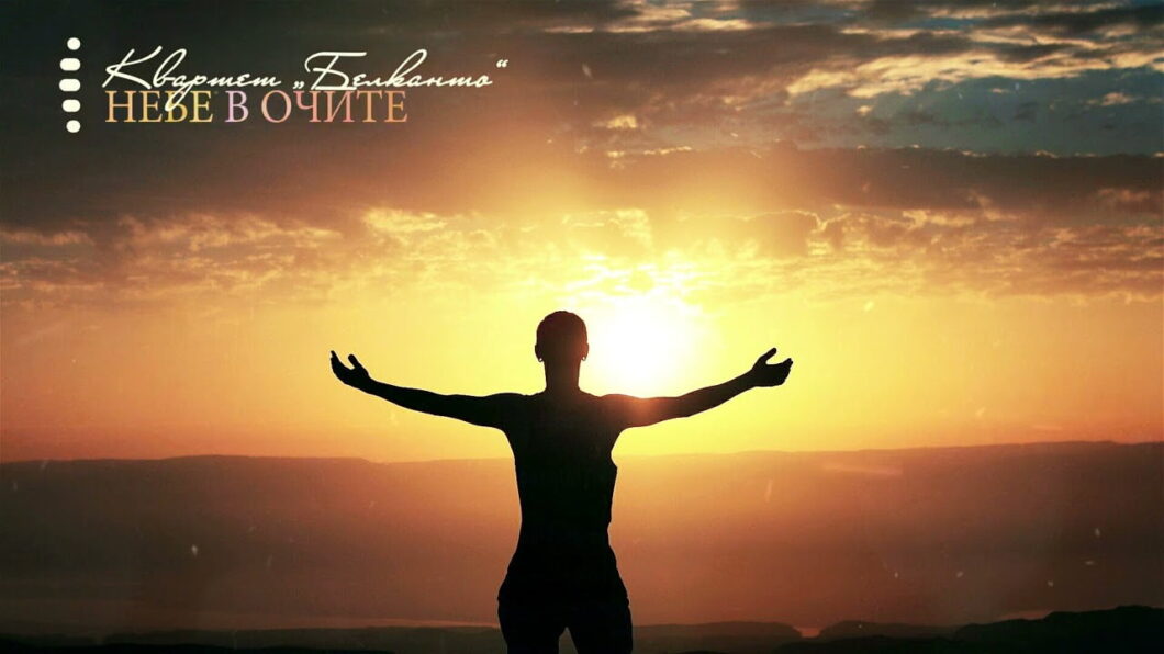 небе в очите белканто