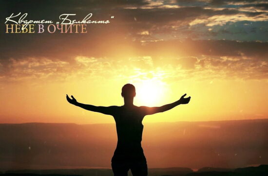 небе в очите белканто